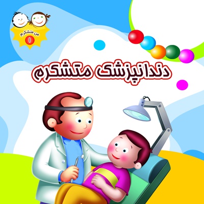 دندانپزشک متشکرم